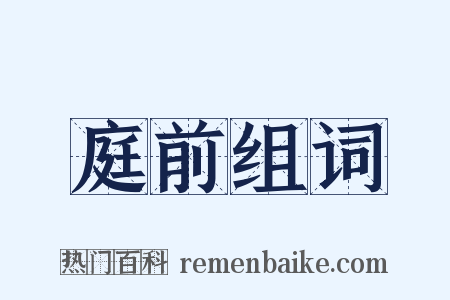 庭前组词是什么意思的图片